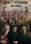  Дом с черными котами 