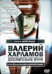  Валерий Харламов. Дополнительное время 