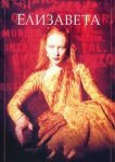 Елизавета 