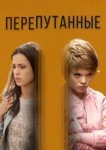  Перепутанные 