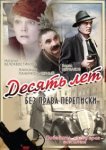  Десять лет без права переписки 