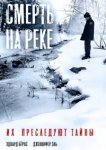  Смерть на реке 