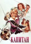  Капитан 