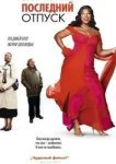  Последний отпуск 