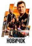  Новичок 