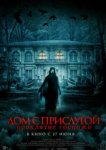  Дом с прислугой. Проклятие госпожи 