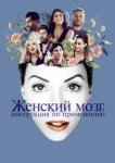  Женский мозг: Инструкция по применению 