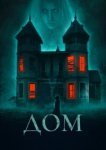  Дом 