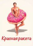  Красная ракета 