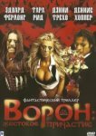  Ворон: Жестокое причастие 