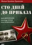  Сто дней до приказа 