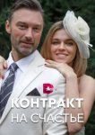  Контракт на счастье 