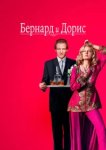  Бернард и Дорис 