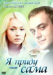  Я приду сама 