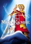  Меч в камне 