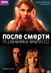  После смерти 