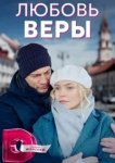  Любовь Веры 