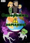  Осторожно, земляне! 
