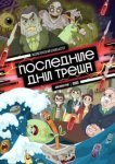  Последние дни треша 