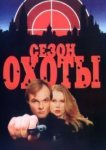  Сезон охоты 
