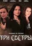  Три сестры 
