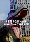  Невероятный мир динозавров 