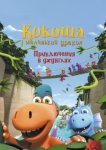 Кокоша — маленький дракон: Приключения в джунглях 