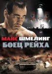  Макс Шмелинг: Боец Рейха 
