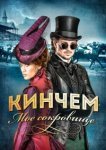  Кинчем - мое сокровище 