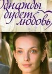 Однажды будет любовь 
