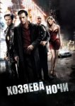  Хозяева ночи 