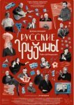  Русские грузины. Фильм второй 