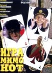  Игра мимо нот 