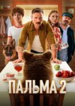  Пальма 2 