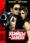  Убийцы на замену 