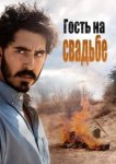  Гость на свадьбе 