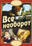  Всё наоборот 