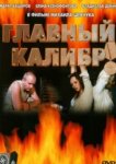 Главный калибр 
