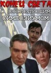  Конец света с последующим симпозиумом 