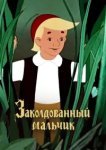 Заколдованный мальчик 