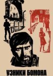  Узники Бомона 