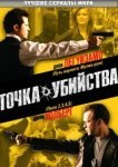  Точка убийства 