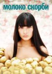  Молоко скорби 