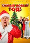  Самый Новый год! 