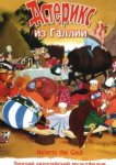  Астерикс из Галлии 