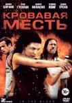  Кровавая месть 