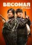  Весомая дружба 