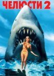  Челюсти 2 