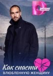  Как спасти влюблённую женщину 