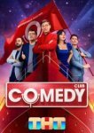  Камеди клаб 